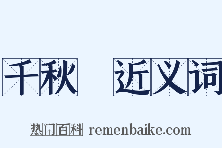 千秋旛近义词是什么意思的图片